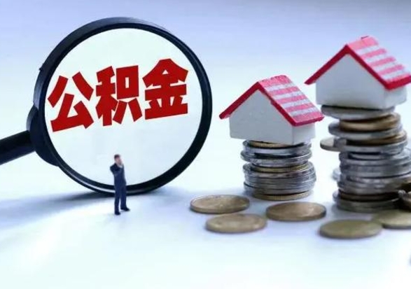 燕郊辞职公积金取费用是多少（辞职取住房公积金手续）