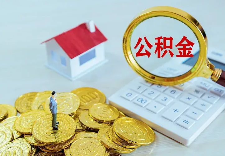 燕郊不在怎么提公积金（不在这个城市住房公积金怎么提取）